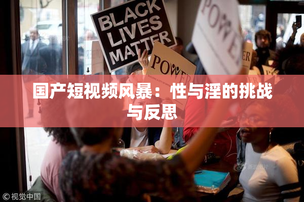 国产短视频风暴：性与淫的挑战与反思