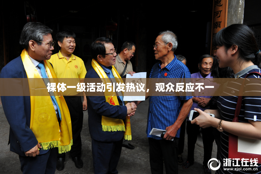 裸体一级活动引发热议，观众反应不一