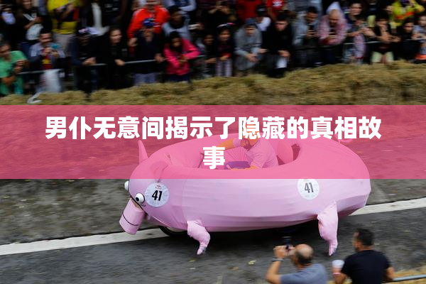 男仆无意间揭示了隐藏的真相故事
