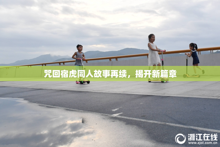 咒回宿虎同人故事再续，揭开新篇章