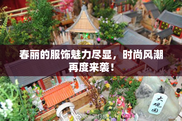 春丽的服饰魅力尽显，时尚风潮再度来袭！