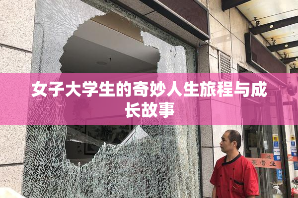 女子大学生的奇妙人生旅程与成长故事