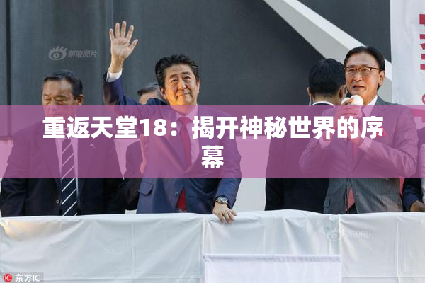 重返天堂18：揭开神秘世界的序幕