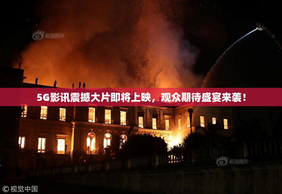 5G影讯震撼大片即将上映，观众期待盛宴来袭！
