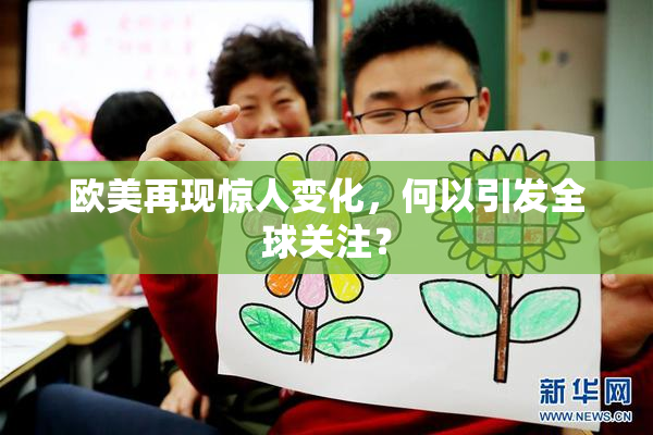 欧美再现惊人变化，何以引发全球关注？