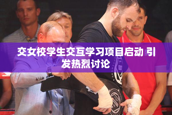 交女校学生交互学习项目启动 引发热烈讨论