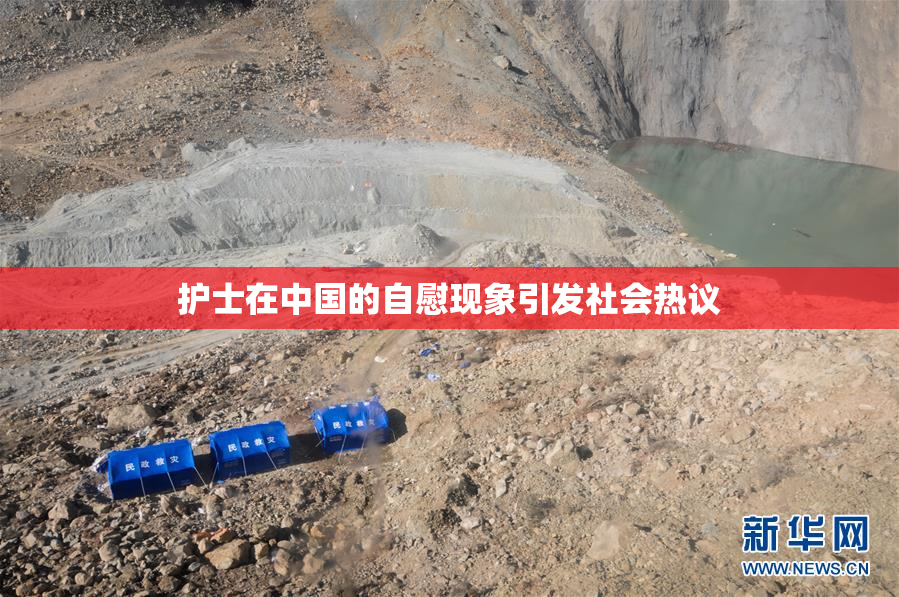 护士在中国的自慰现象引发社会热议
