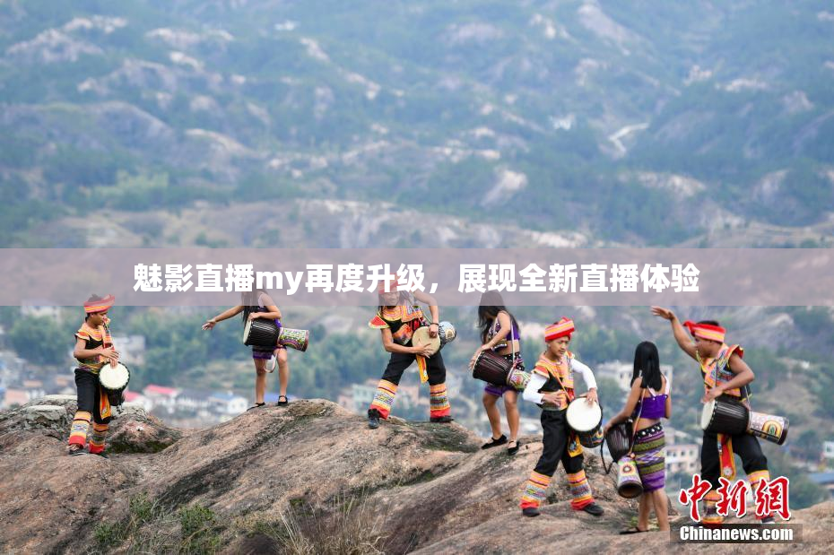 魅影直播my再度升级，展现全新直播体验