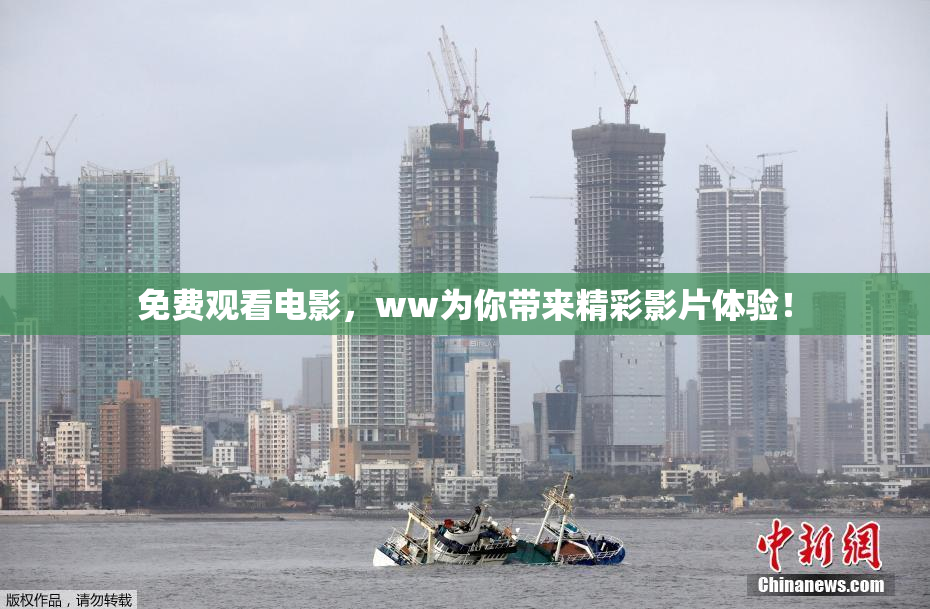 免费观看电影，ww为你带来精彩影片体验！