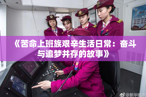 《苦命上班族艰辛生活日常：奋斗与追梦并存的故事》