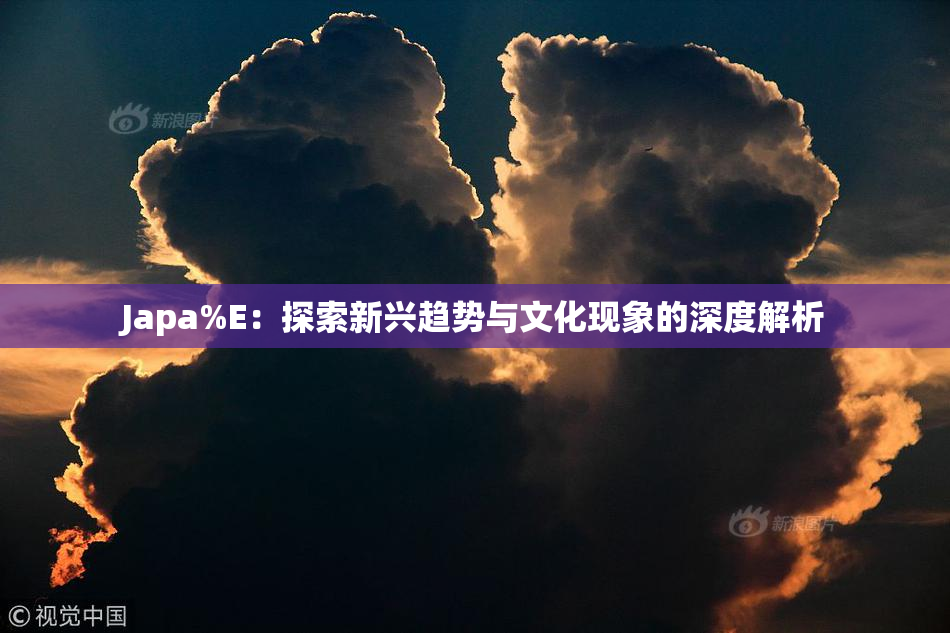 Japa%E：探索新兴趋势与文化现象的深度解析