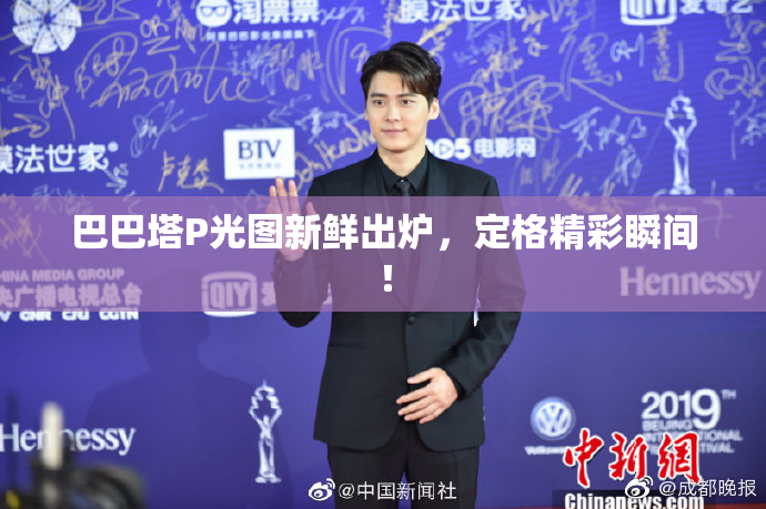 巴巴塔P光图新鲜出炉，定格精彩瞬间！