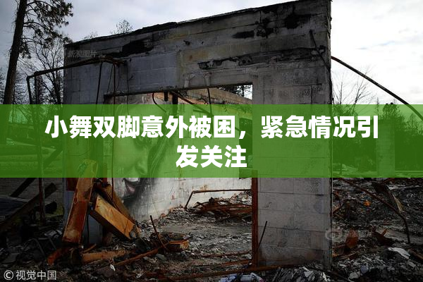 小舞双脚意外被困，紧急情况引发关注