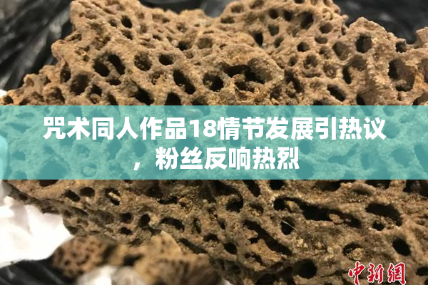 咒术同人作品18情节发展引热议，粉丝反响热烈