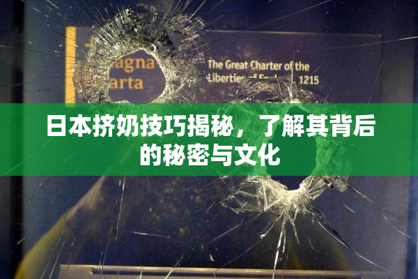 日本挤奶技巧揭秘，了解其背后的秘密与文化