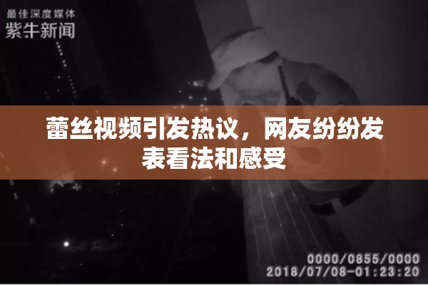 蕾丝视频引发热议，网友纷纷发表看法和感受