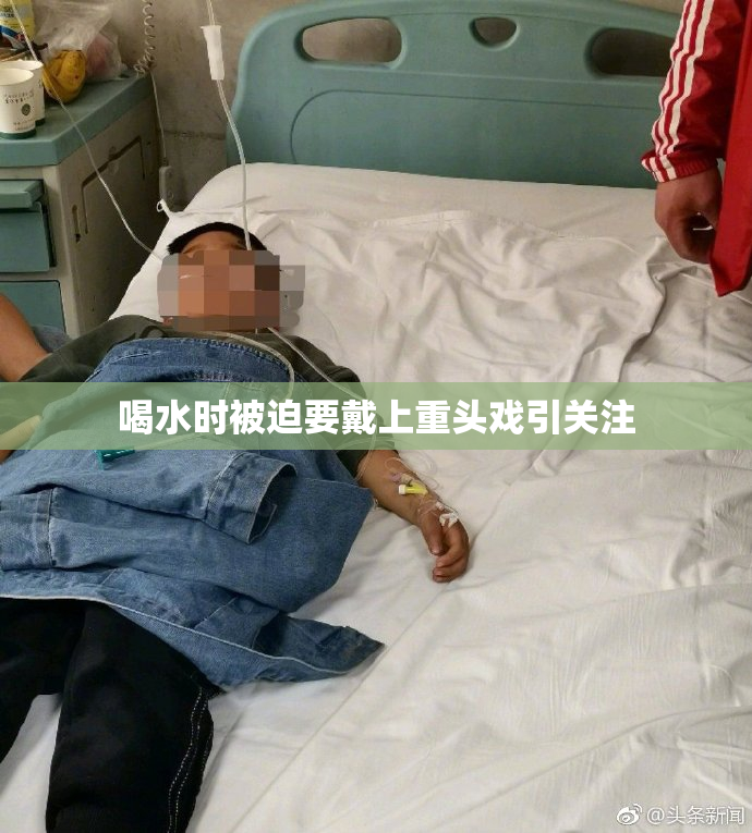 喝水时被迫要戴上重头戏引关注