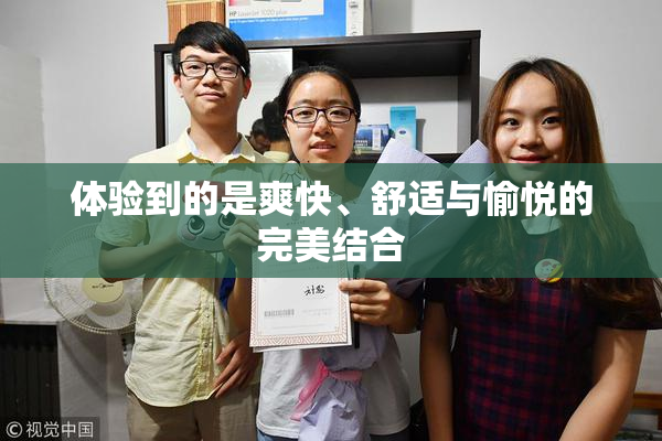 体验到的是爽快、舒适与愉悦的完美结合