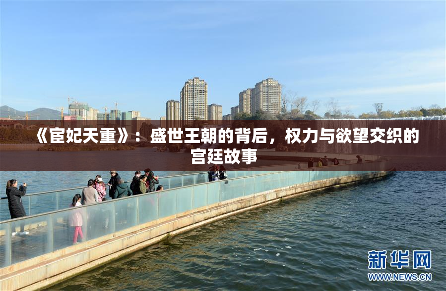 《宦妃天重》：盛世王朝的背后，权力与欲望交织的宫廷故事