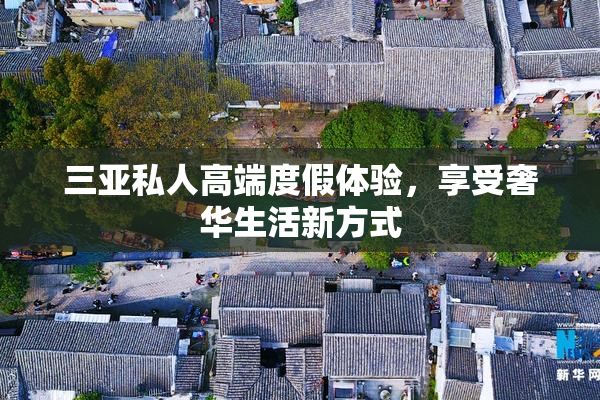 三亚私人高端度假体验，享受奢华生活新方式