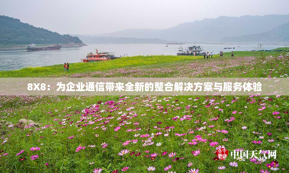 8X8：为企业通信带来全新的整合解决方案与服务体验