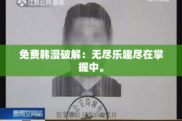 免费韩漫破解：无尽乐趣尽在掌握中。