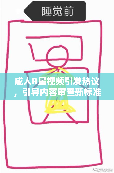 成人R星视频引发热议，引导内容审查新标准