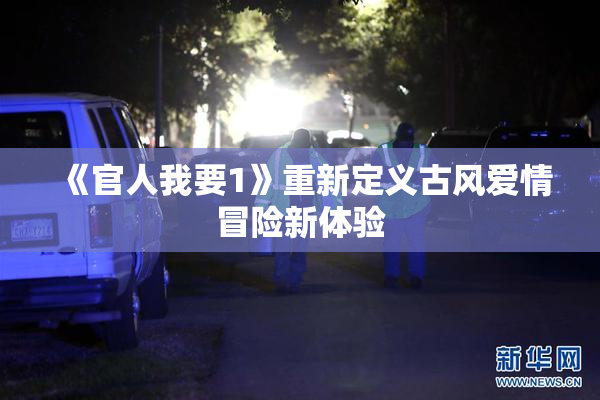 《官人我要1》重新定义古风爱情冒险新体验