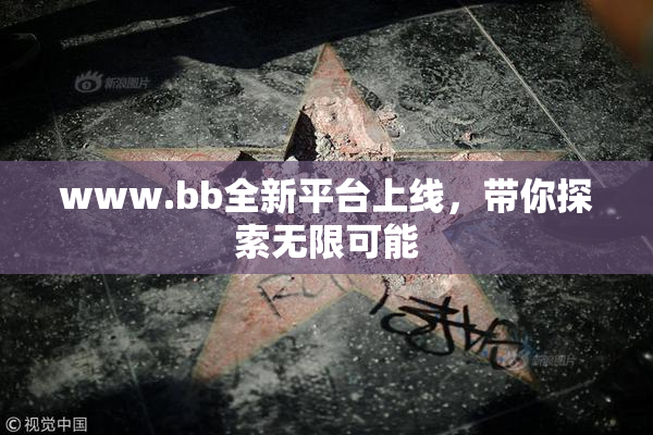 www.bb全新平台上线，带你探索无限可能