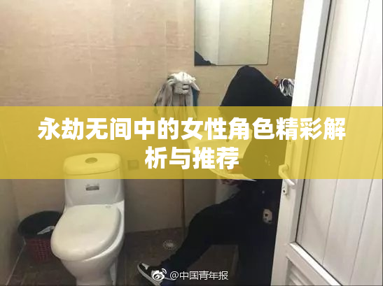 永劫无间中的女性角色精彩解析与推荐