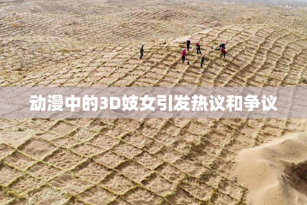动漫中的3D妓女引发热议和争议