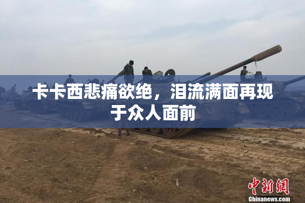 卡卡西悲痛欲绝，泪流满面再现于众人面前
