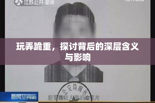 玩弄跪重，探讨背后的深层含义与影响