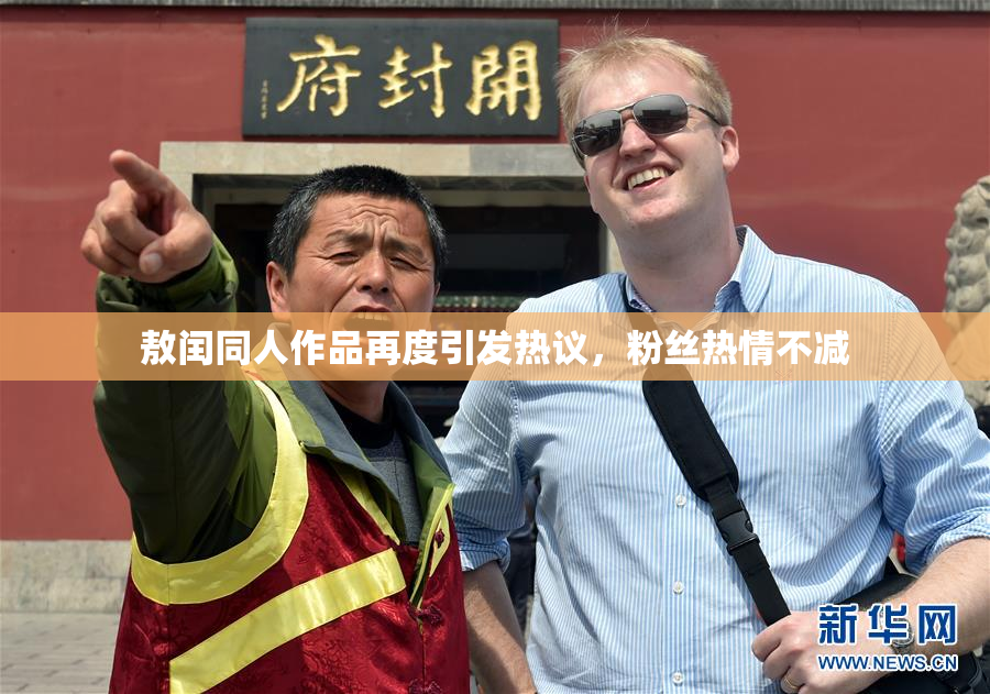 敖闰同人作品再度引发热议，粉丝热情不减