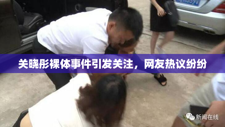 关晓彤裸体事件引发关注，网友热议纷纷