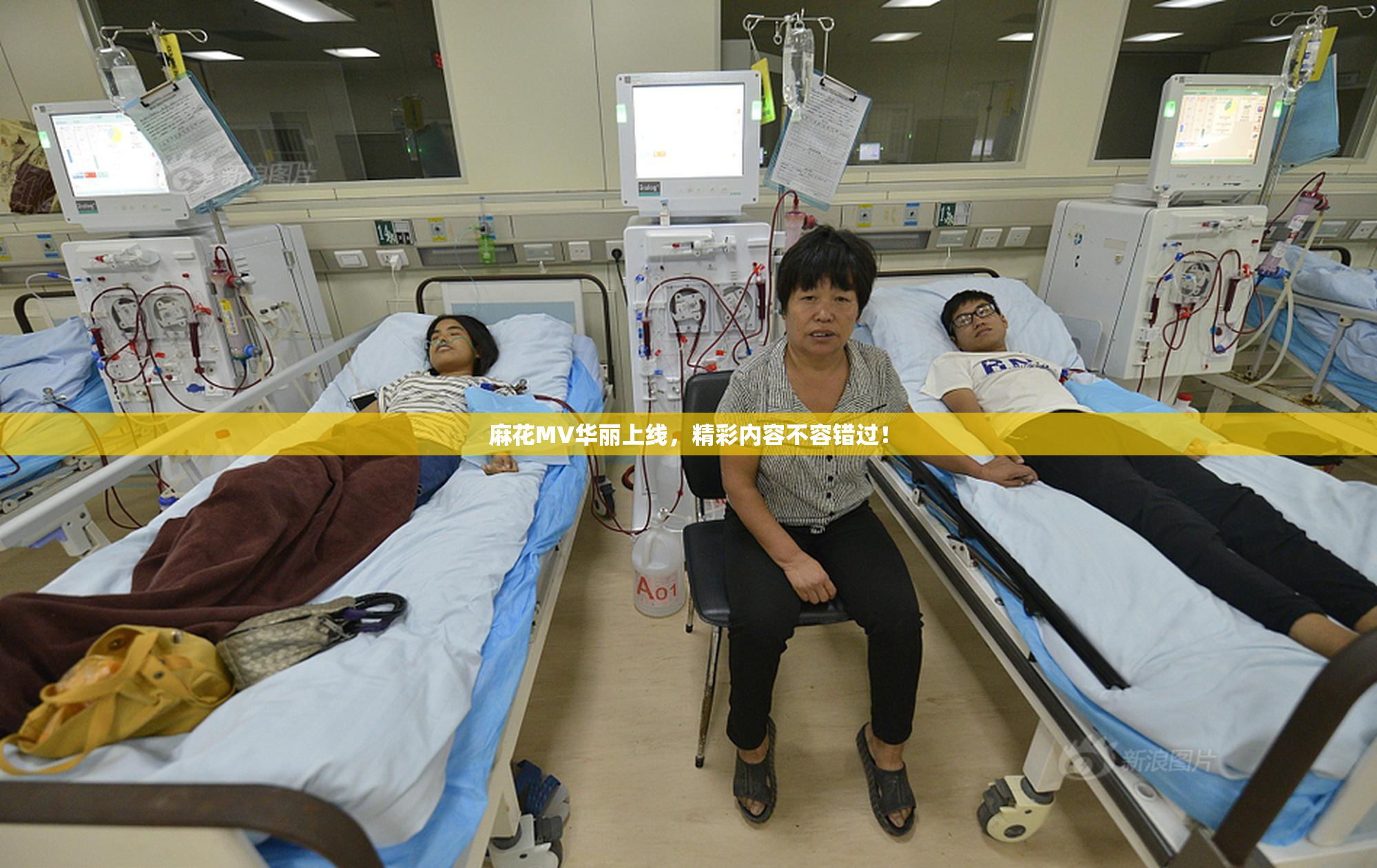 麻花MV华丽上线，精彩内容不容错过！