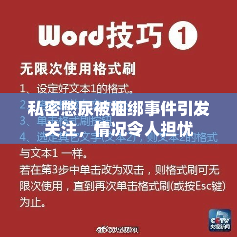 私密憋尿被捆绑事件引发关注，情况令人担忧