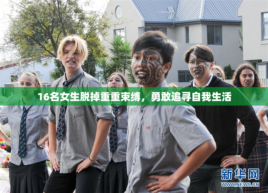 16名女生脱掉重重束缚，勇敢追寻自我生活