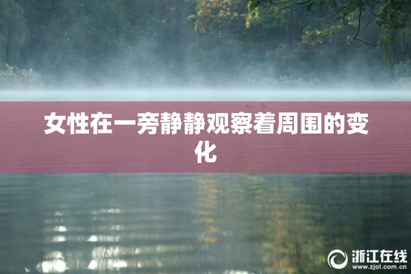女性在一旁静静观察着周围的变化