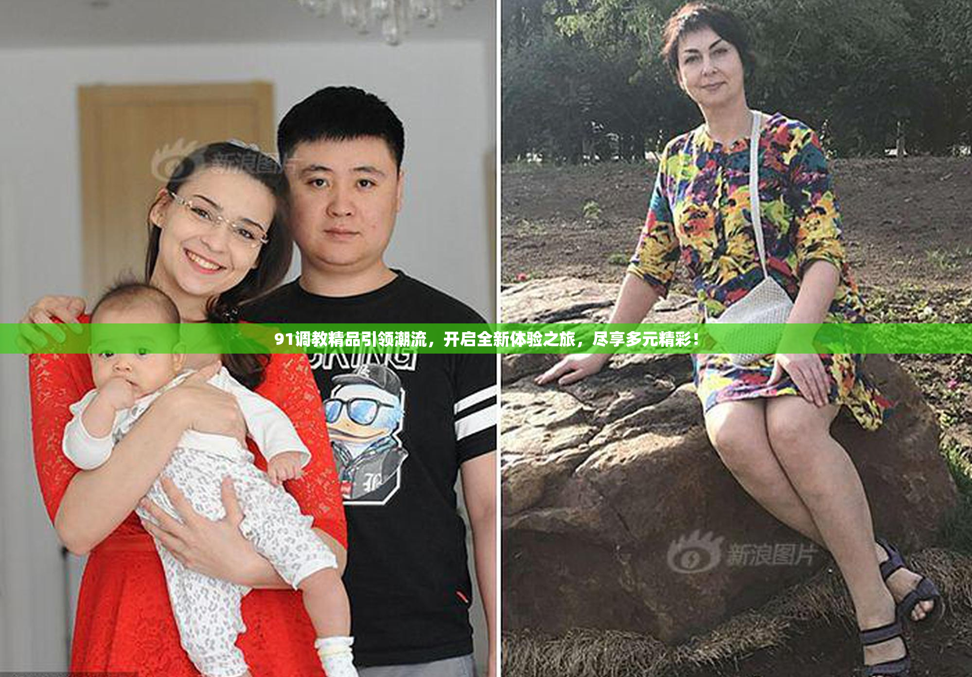 91调教精品引领潮流，开启全新体验之旅，尽享多元精彩！