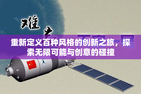 重新定义百种风格的创新之旅，探索无限可能与创意的碰撞