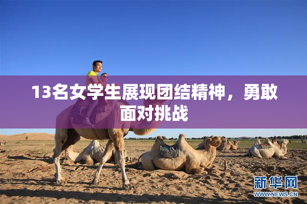 13名女学生展现团结精神，勇敢面对挑战