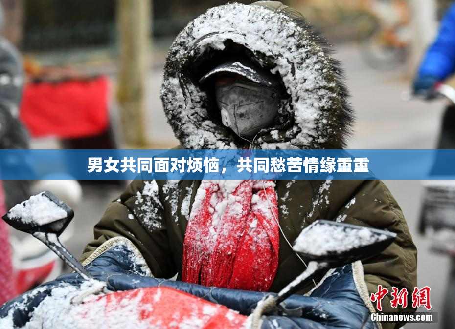 男女共同面对烦恼，共同愁苦情缘重重