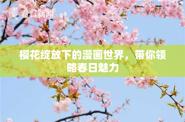 樱花绽放下的漫画世界，带你领略春日魅力