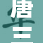 唐三C的再度崛起，成就辉煌新篇章
