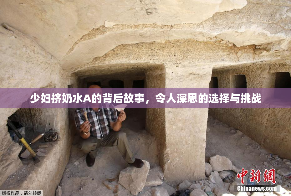 少妇挤奶水A的背后故事，令人深思的选择与挑战