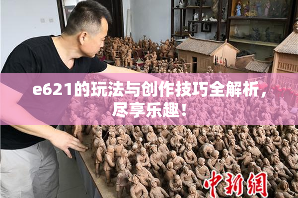 e621的玩法与创作技巧全解析，尽享乐趣！