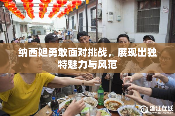 纳西妲勇敢面对挑战，展现出独特魅力与风范