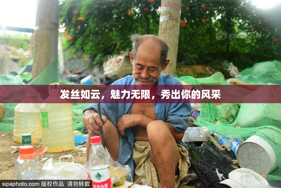发丝如云，魅力无限，秀出你的风采