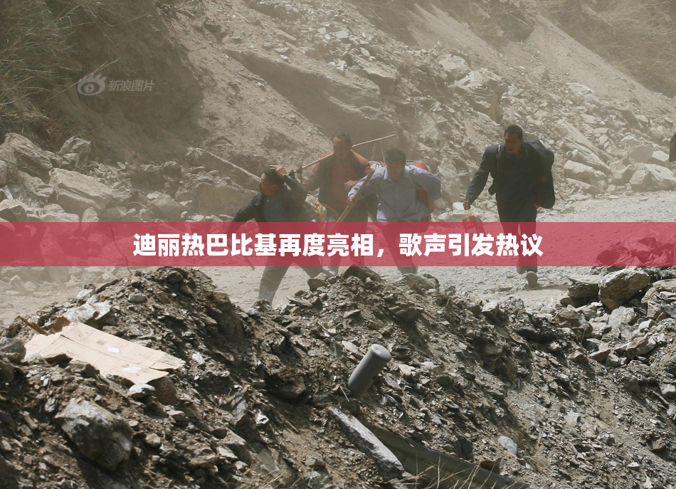 迪丽热巴比基再度亮相，歌声引发热议